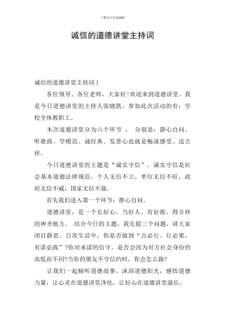 诚信的道德讲堂主持词