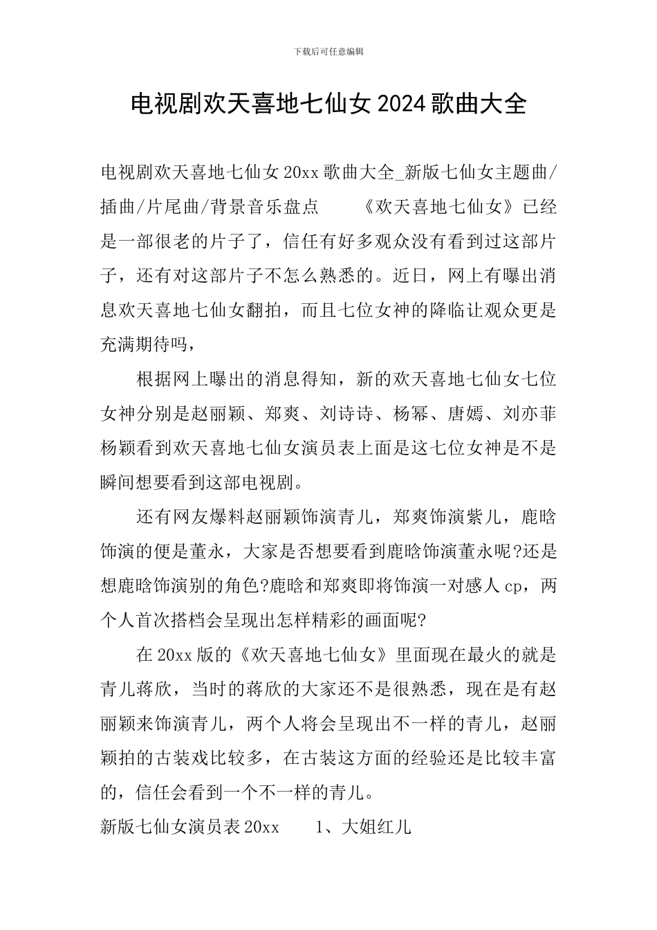 电视剧欢天喜地七仙女2024歌曲大全_第1页