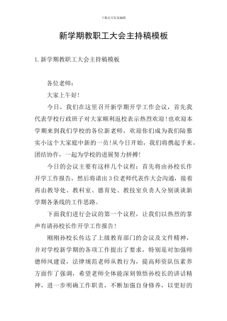 新学期教职工大会主持稿模板