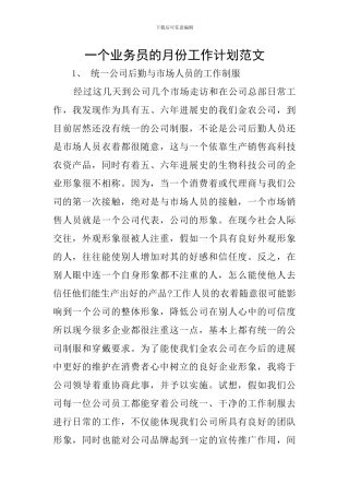 一个业务员的月份工作计划范文