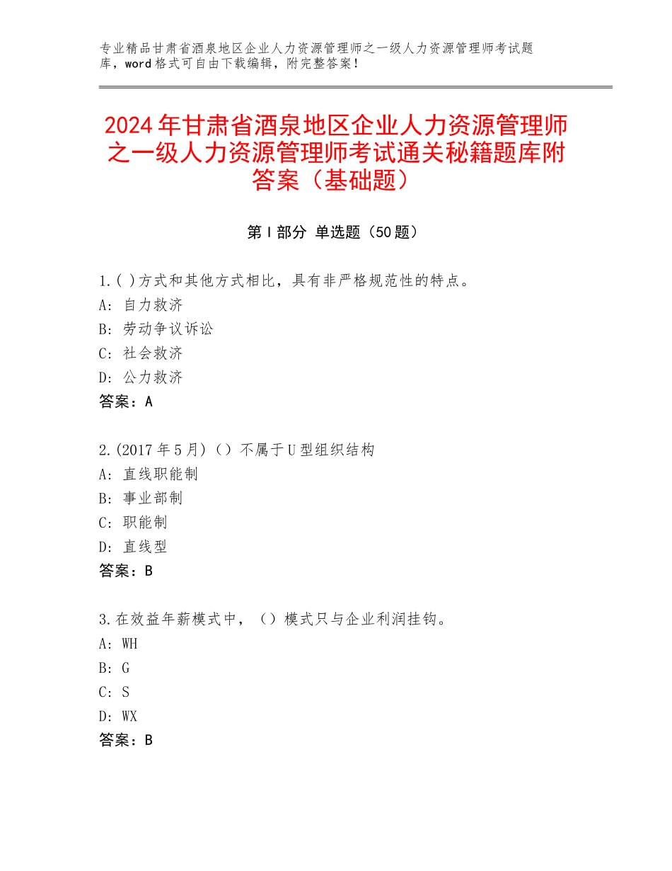 2024年甘肃省酒泉地区企业人力资源管理师之一级人力资源管理师考试通关秘籍题库附答案（基础题）_第1页