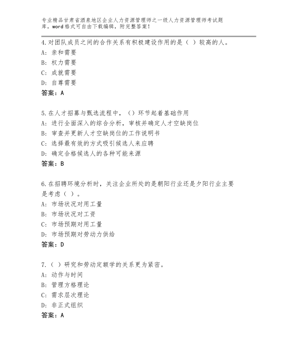 2024年甘肃省酒泉地区企业人力资源管理师之一级人力资源管理师考试通关秘籍题库附答案（基础题）_第2页