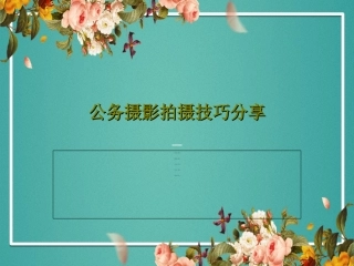公务摄影拍摄技巧分享