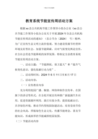 教育系统节能宣传周活动方案