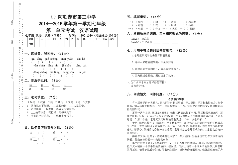 七年级汉语第一单元考试卷_第1页