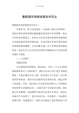 葡萄酒市场营销策划书范文