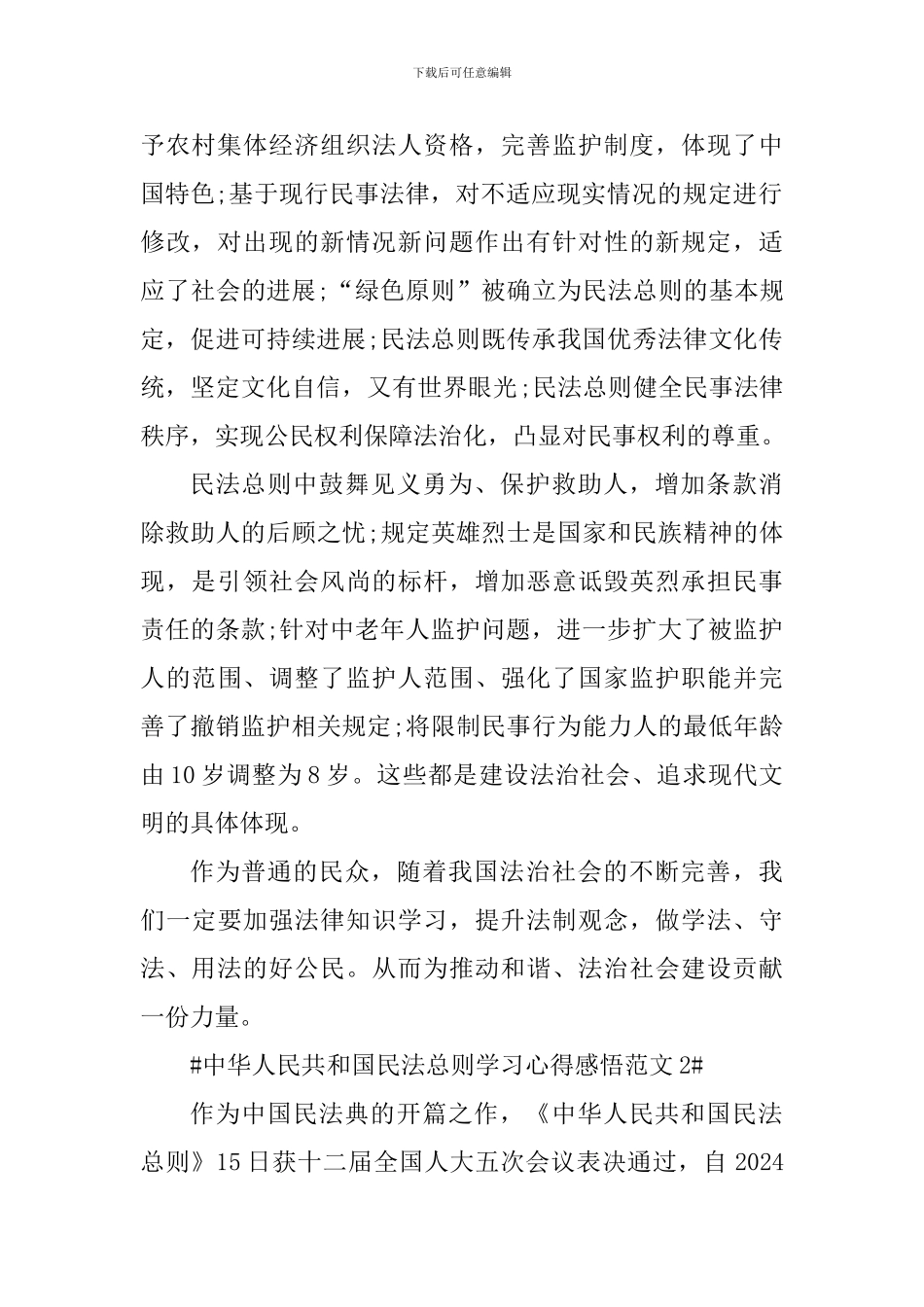 中华人民共和国民法总则学习心得感悟_第2页