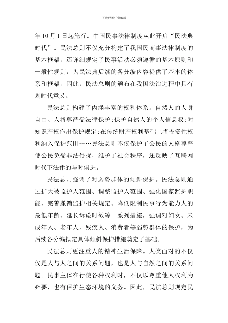 中华人民共和国民法总则学习心得感悟_第3页