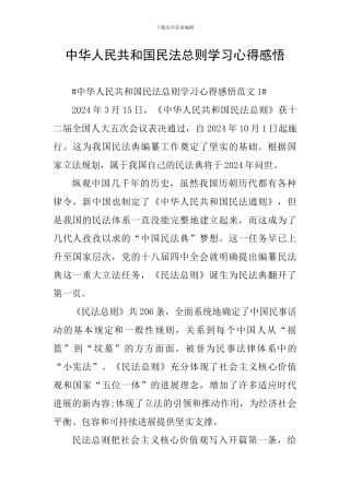 中华人民共和国民法总则学习心得感悟