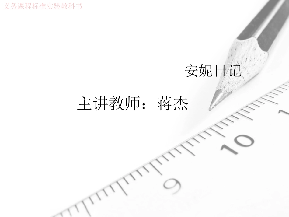 4安妮日记(节选)_第1页