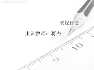 4安妮日记(节选)