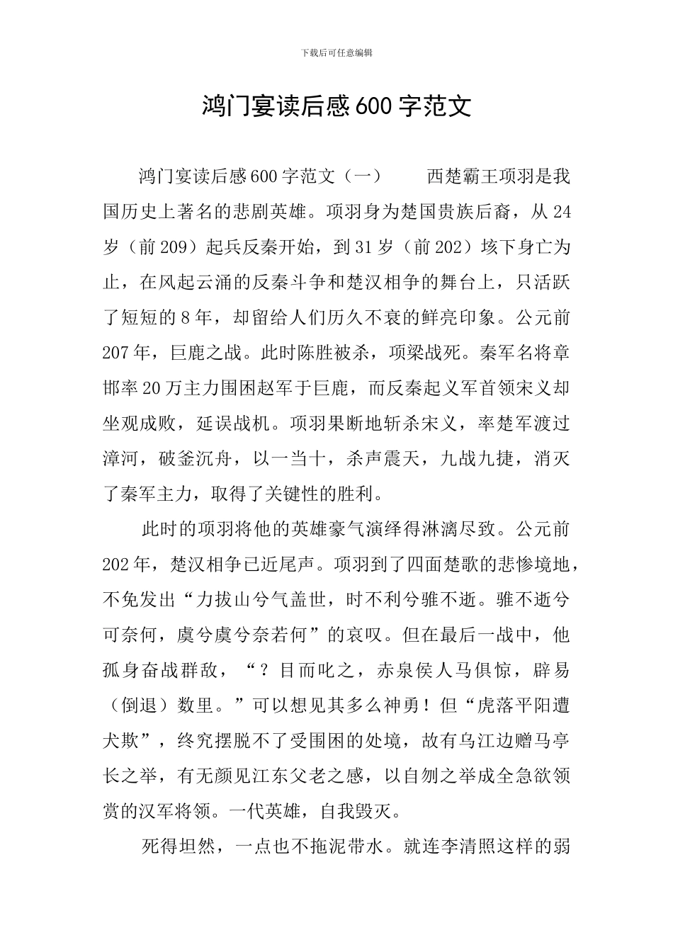 鸿门宴读后感600字范文_第1页