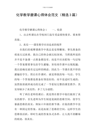 化学教学磨课心得体会范文