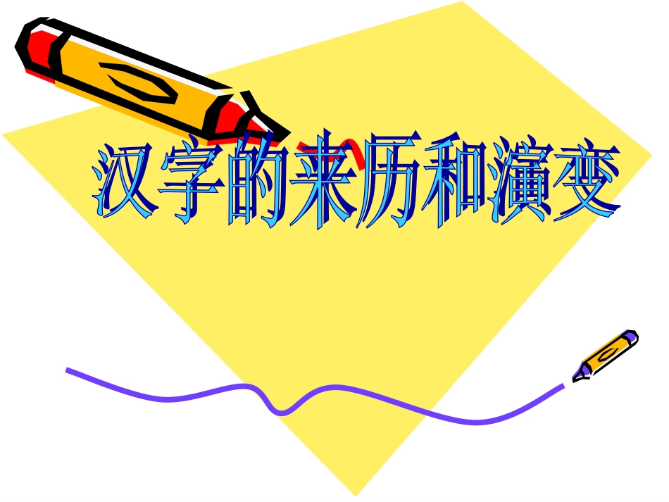 汉字的来历和演变课件_第1页