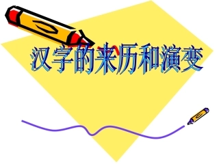 汉字的来历和演变课件