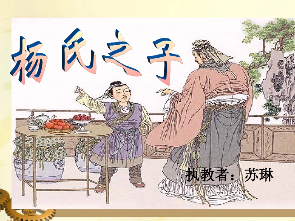 五年级语文下册-杨氏之子--人教新课标版_第1页