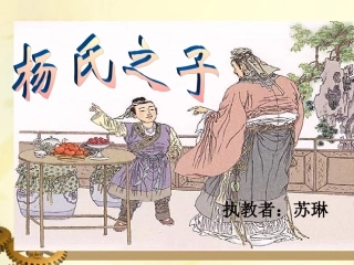 五年级语文下册-杨氏之子--人教新课标版
