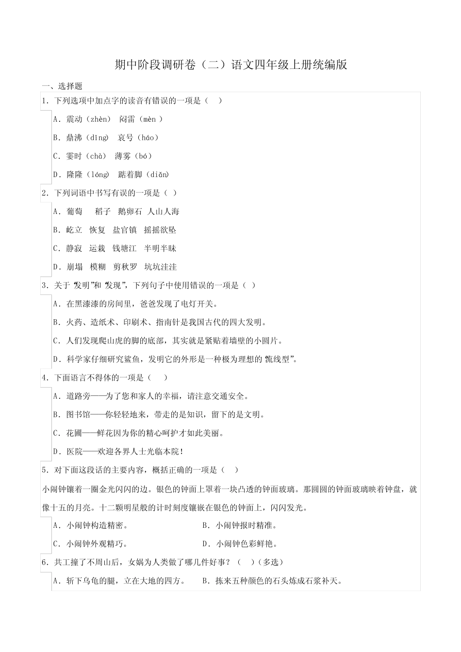 2023-2024学年语文四年级上册期中阶段调研卷(二)(含解析)_第1页