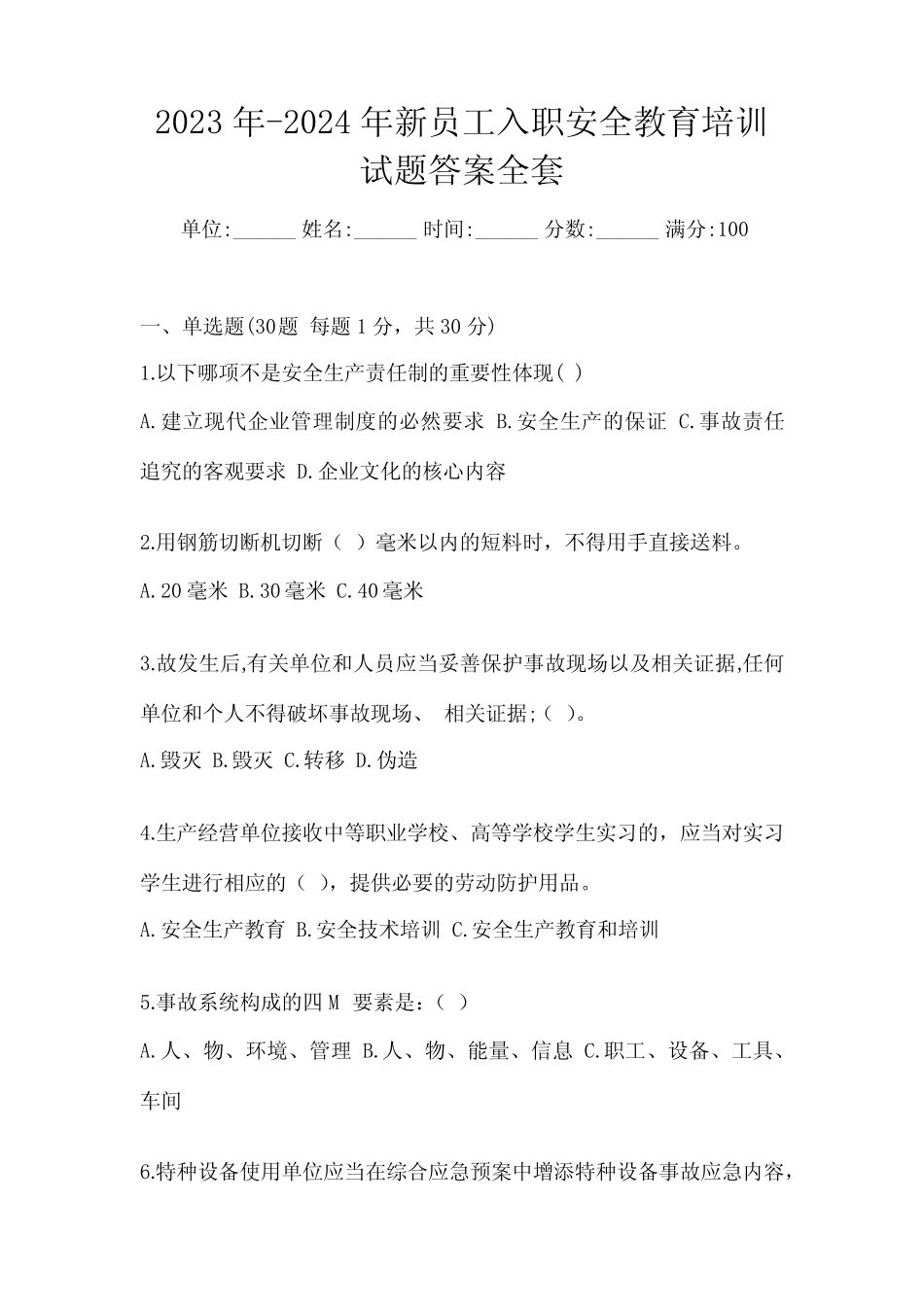 2023年-2024年新员工入职安全教育培训试题答案全套 _第1页