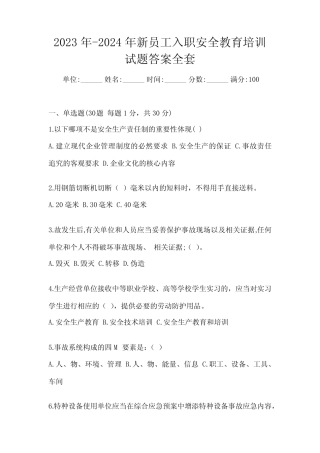 2023年-2024年新员工入职安全教育培训试题答案全套 