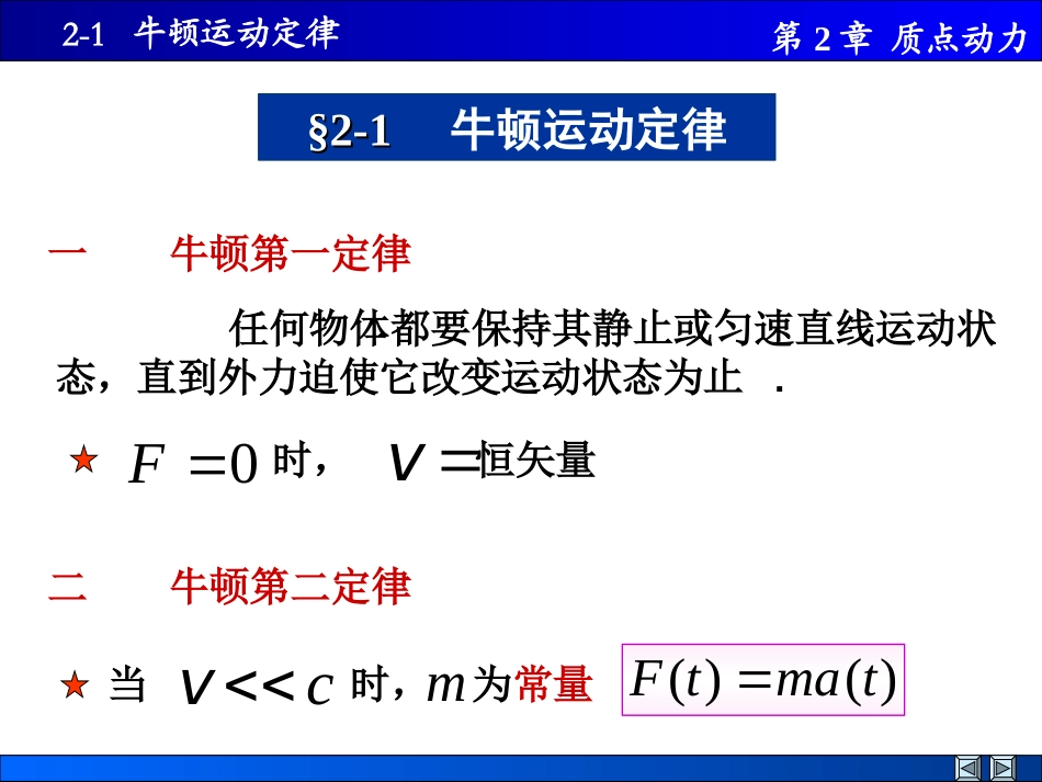 物理课件-2-1-牛顿运动定律_第1页