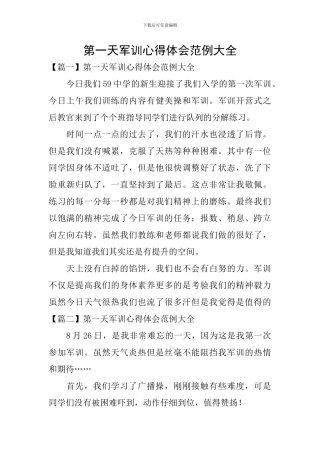第一天军训心得体会范例大全