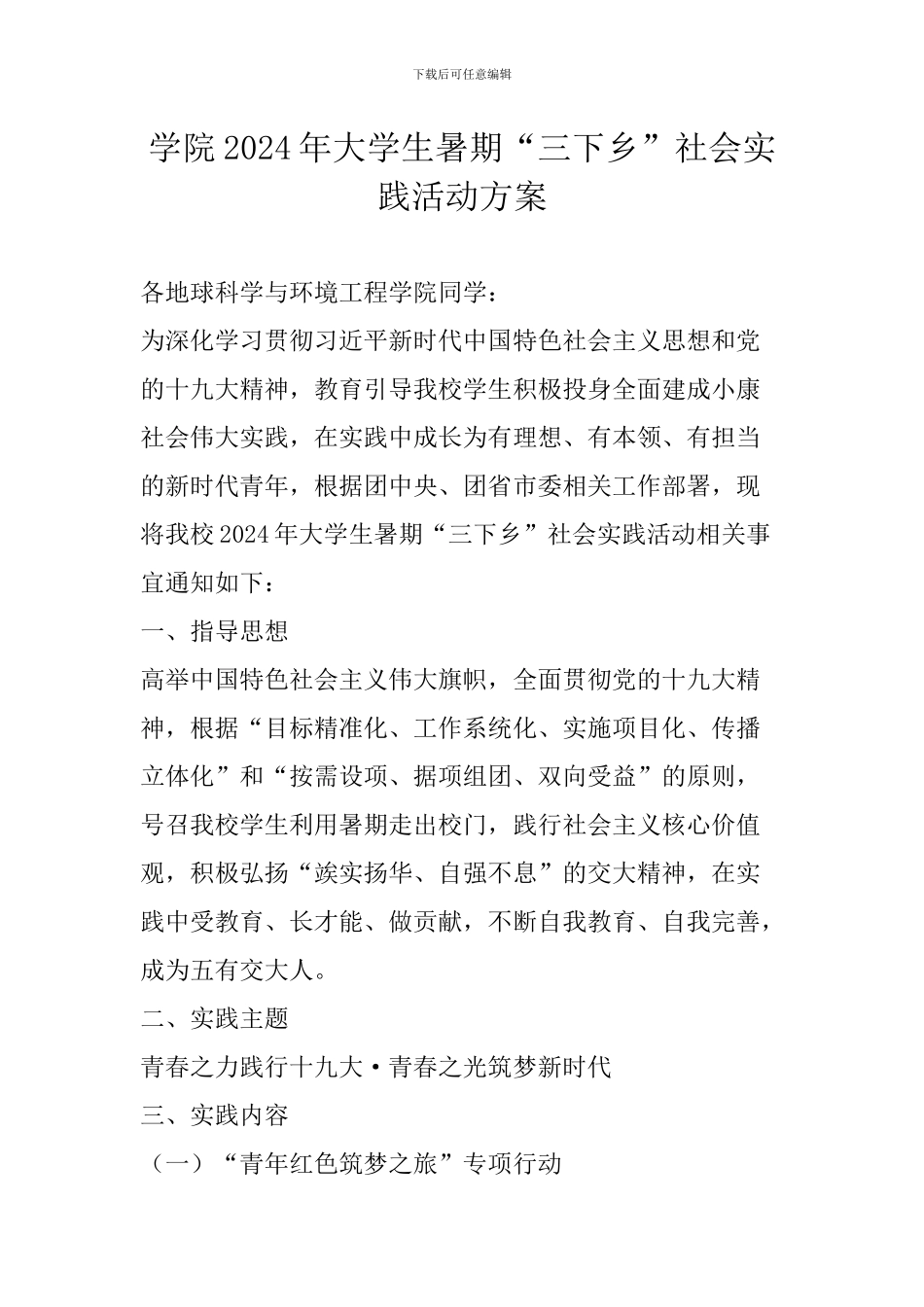 学院2024年大学生暑期“三下乡”社会实践活动方案_第1页