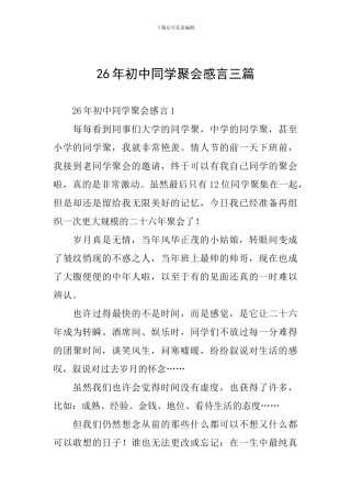 26年初中同学聚会感言三篇