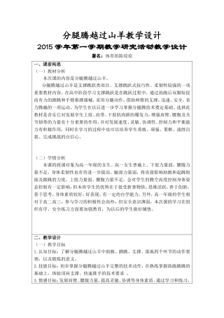 陈琼琼：分腿腾越过山羊教学设计