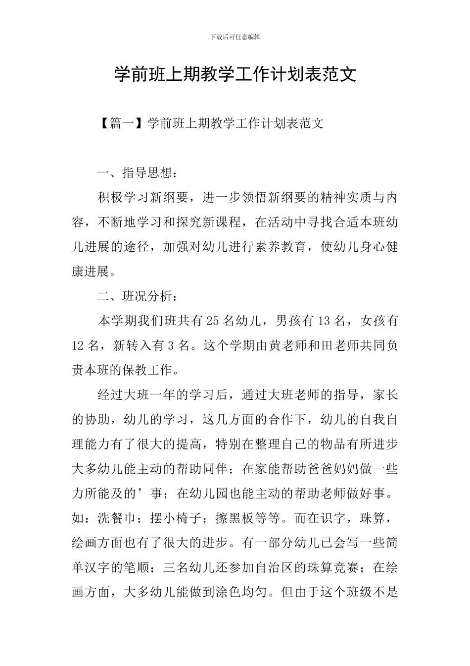 学前班上期教学工作计划表范文_第1页