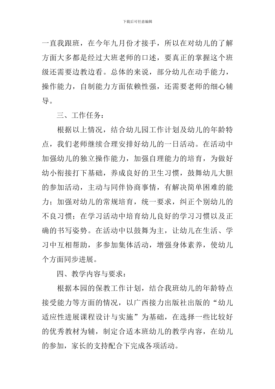 学前班上期教学工作计划表范文_第2页