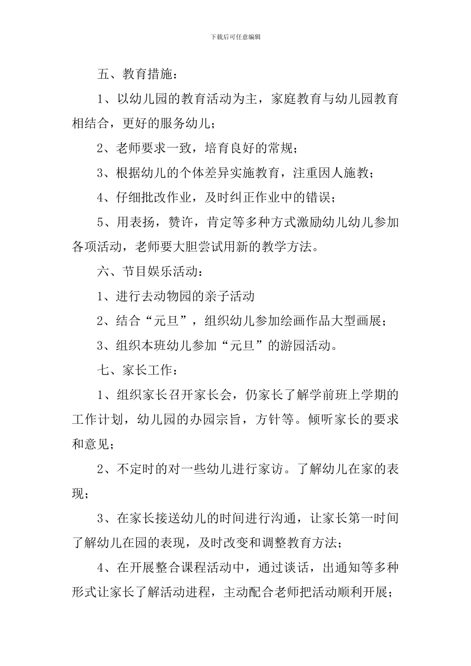 学前班上期教学工作计划表范文_第3页