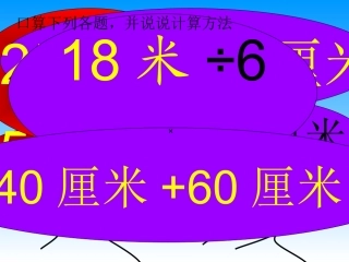 人教2011版小学数学三年级毫米的认识课件