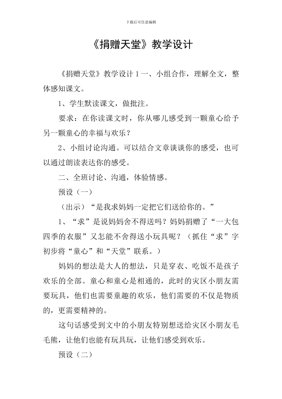 《捐赠天堂》教学设计_第1页