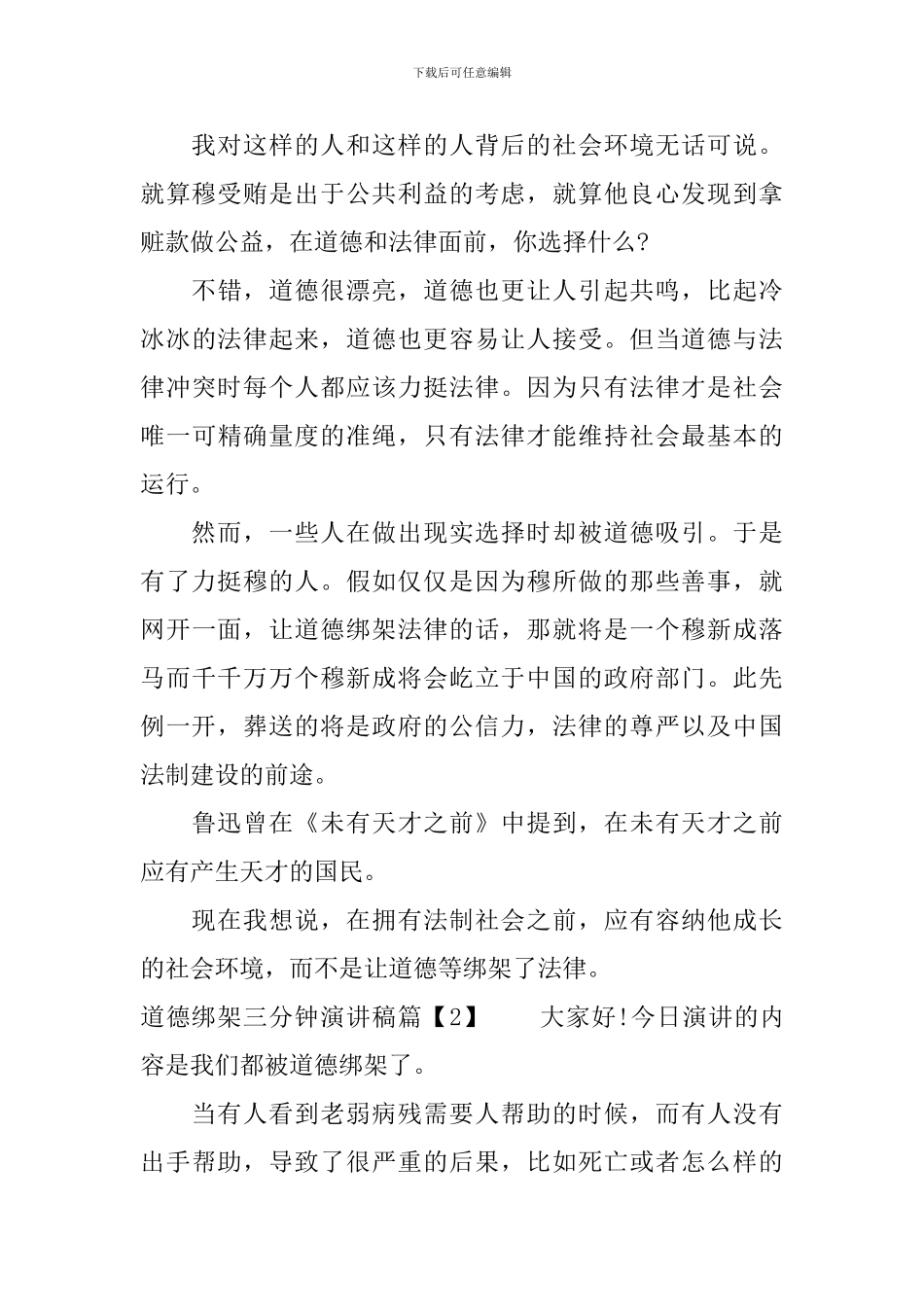 道德绑架三分钟优秀演讲稿范文_第2页