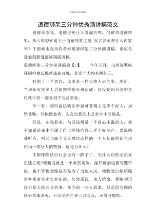 道德绑架三分钟优秀演讲稿范文