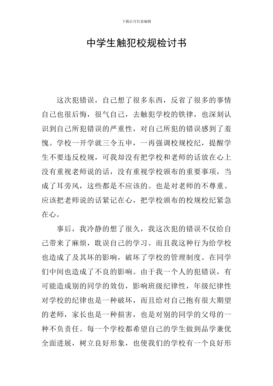 中学生触犯校规检讨书_第1页