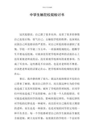中学生触犯校规检讨书