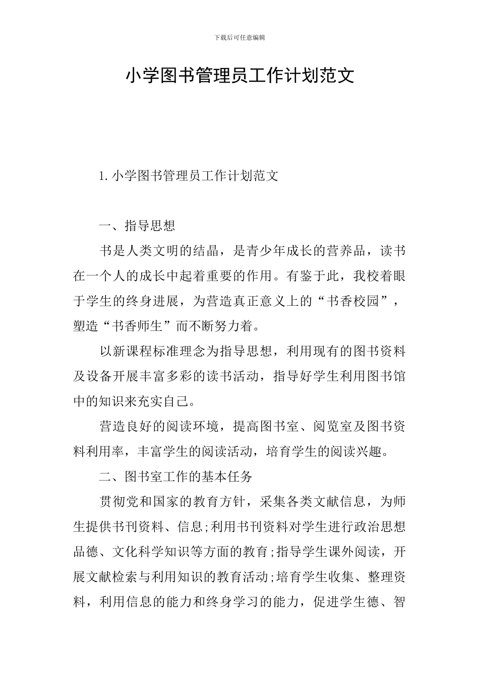 小学图书管理员工作计划范文_第1页