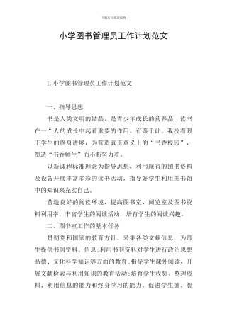 小学图书管理员工作计划范文
