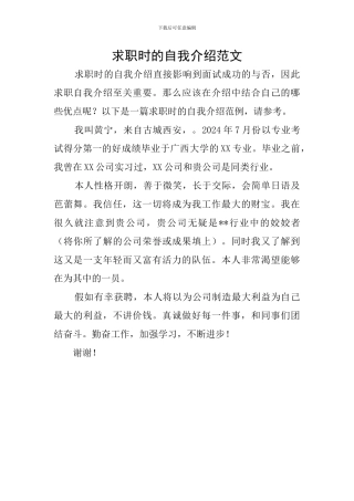 求职时的自我介绍范文