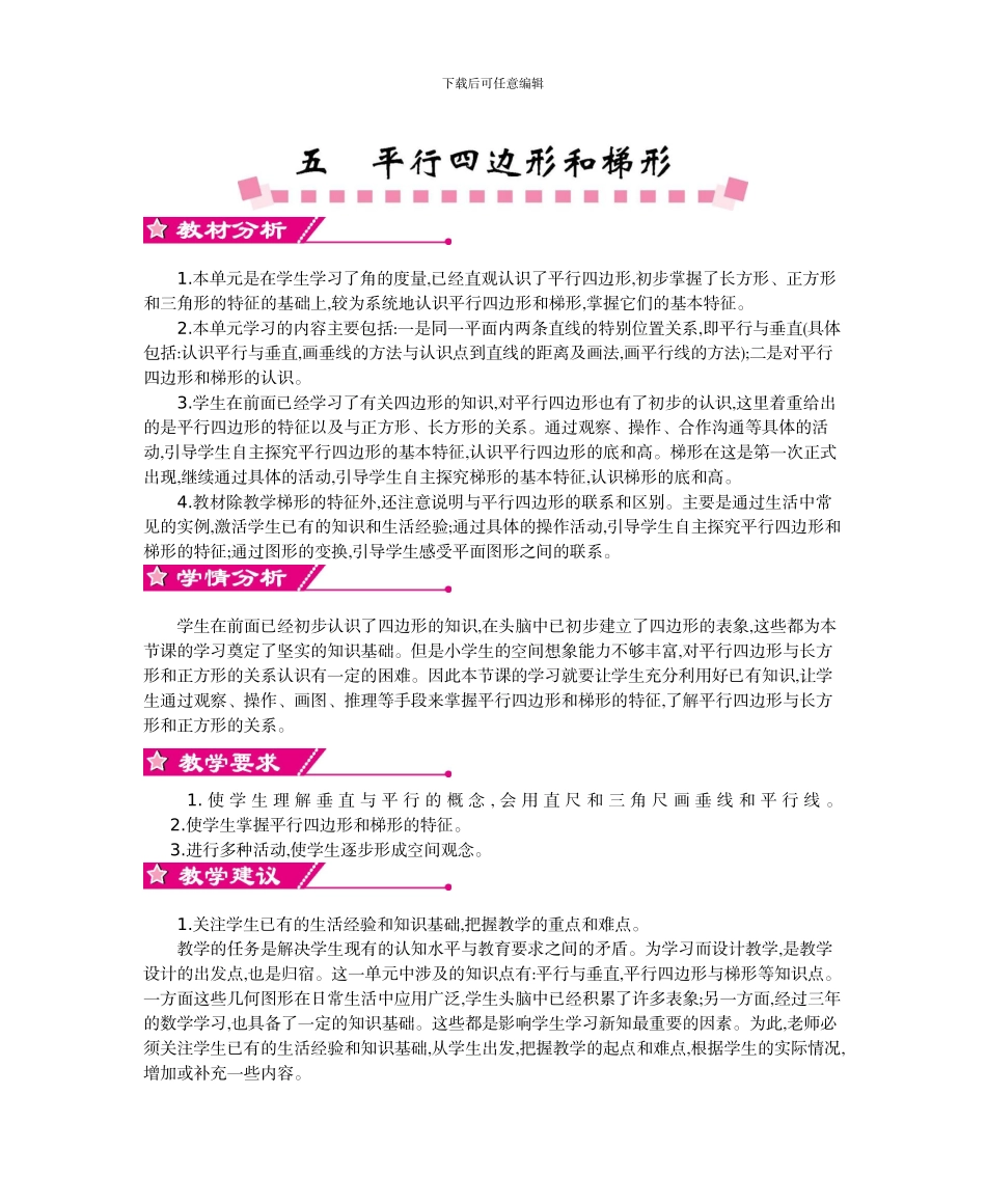 人教版小学数学第七册第五单元平行四边形和梯形教学设计及教学反思作业题及答案_第1页