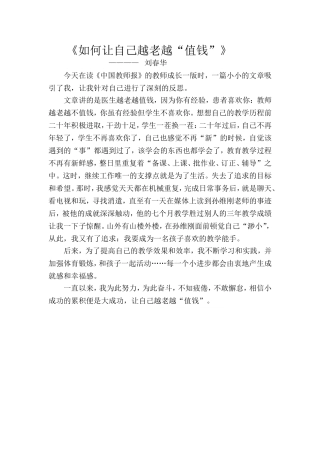 《如何让自己越长越“值钱”》刘春华读报体会
