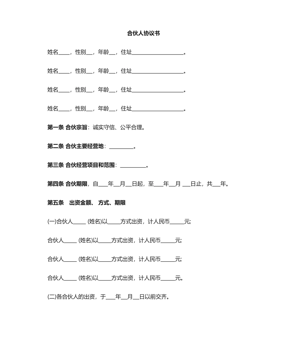 合伙人协议完整_第1页