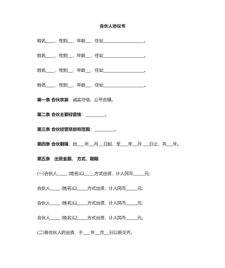 合伙人协议完整