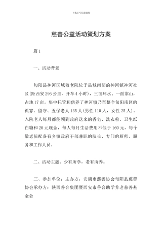 慈善公益活动策划方案