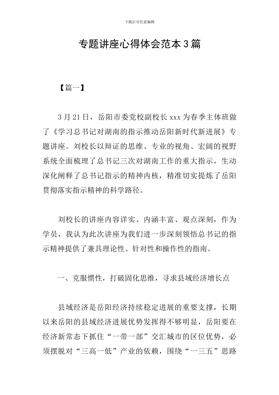 专题讲座心得体会范本3篇_第1页