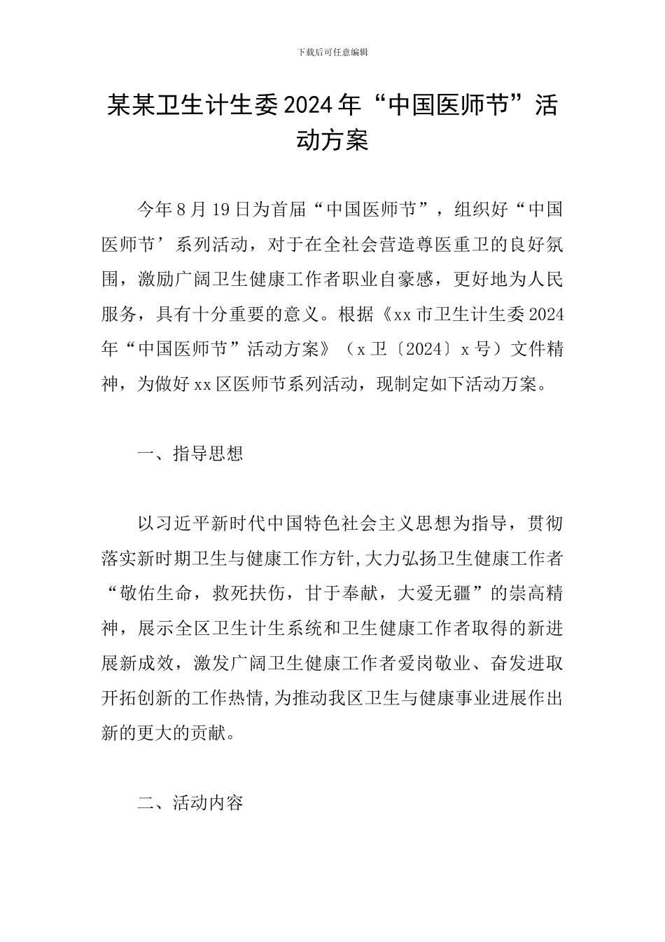 某某卫生计生委2024年“中国医师节”活动方案_第1页