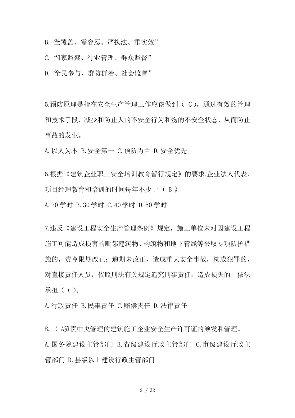 2024河北省建筑安全员-B证(项目经理)考试题库 _第2页