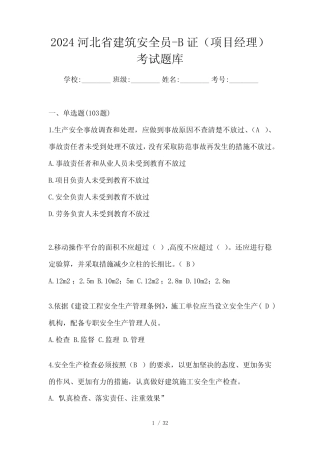 2024河北省建筑安全员-B证(项目经理)考试题库 